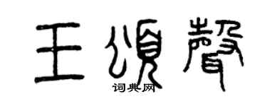 曾庆福王颂声篆书个性签名怎么写