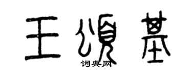 曾庆福王颂基篆书个性签名怎么写