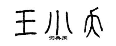 曾庆福王小夭篆书个性签名怎么写