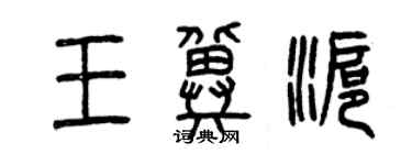 曾庆福王冀沪篆书个性签名怎么写