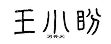 曾庆福王小盼篆书个性签名怎么写