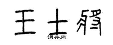 曾庆福王士将篆书个性签名怎么写