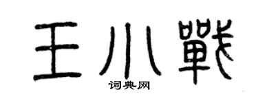 曾庆福王小战篆书个性签名怎么写