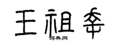 曾庆福王祖幸篆书个性签名怎么写