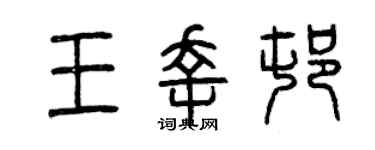 曾庆福王幸村篆书个性签名怎么写