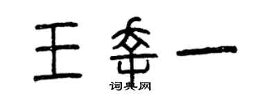 曾庆福王幸一篆书个性签名怎么写