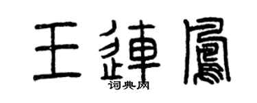 曾庆福王连凤篆书个性签名怎么写