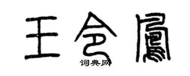 曾庆福王令凤篆书个性签名怎么写