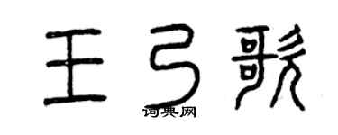 曾庆福王乃歌篆书个性签名怎么写