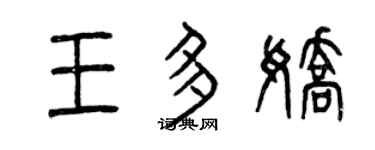 曾庆福王多娇篆书个性签名怎么写