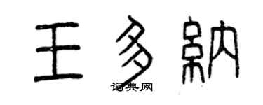 曾庆福王多纳篆书个性签名怎么写