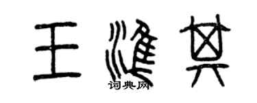 曾庆福王准其篆书个性签名怎么写