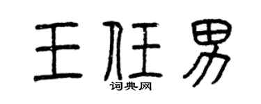 曾庆福王任男篆书个性签名怎么写