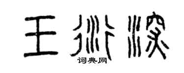 曾庆福王衍深篆书个性签名怎么写