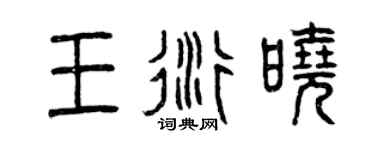 曾庆福王衍晓篆书个性签名怎么写