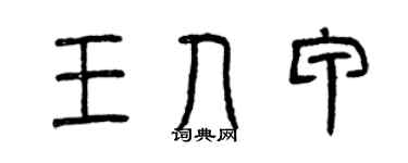 曾庆福王人甲篆书个性签名怎么写