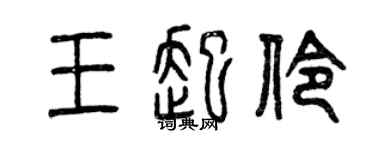 曾庆福王起伶篆书个性签名怎么写