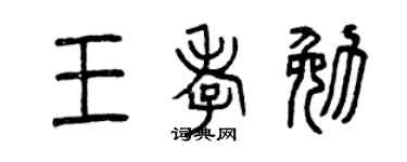 曾庆福王孝勉篆书个性签名怎么写