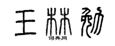 曾庆福王林勉篆书个性签名怎么写