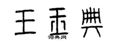 曾庆福王玉典篆书个性签名怎么写