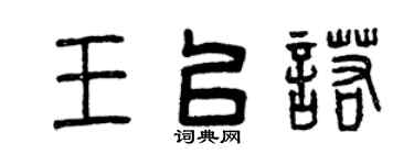 曾庆福王以诺篆书个性签名怎么写