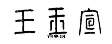 曾庆福王玉宣篆书个性签名怎么写