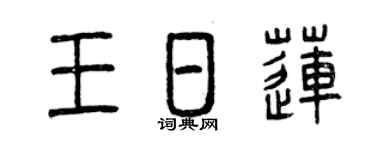 曾庆福王日莲篆书个性签名怎么写