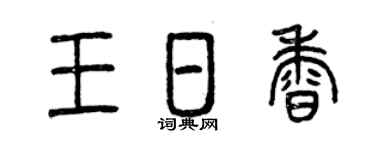 曾庆福王日香篆书个性签名怎么写