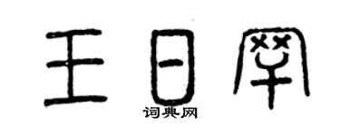 曾庆福王日罕篆书个性签名怎么写