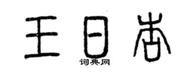 曾庆福王日杏篆书个性签名怎么写