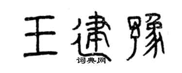 曾庆福王建豫篆书个性签名怎么写