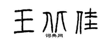 曾庆福王北佳篆书个性签名怎么写