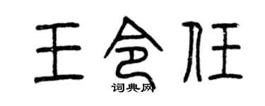 曾庆福王令任篆书个性签名怎么写