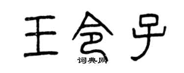 曾庆福王令子篆书个性签名怎么写