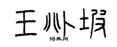 曾庆福王兆坡篆书个性签名怎么写