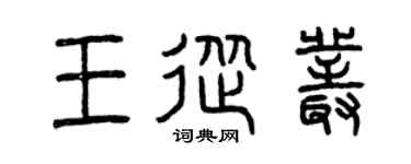 曾庆福王从丛篆书个性签名怎么写