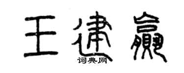 曾庆福王建赢篆书个性签名怎么写