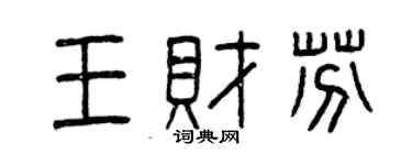 曾庆福王财芬篆书个性签名怎么写