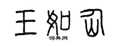 曾庆福王如仙篆书个性签名怎么写