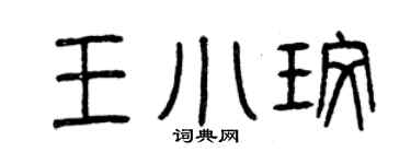 曾庆福王小玫篆书个性签名怎么写