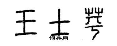 曾庆福王士苹篆书个性签名怎么写