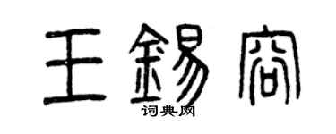 曾庆福王锡容篆书个性签名怎么写