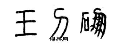 曾庆福王刁硼篆书个性签名怎么写