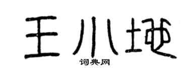 曾庆福王小地篆书个性签名怎么写