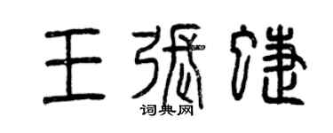 曾庆福王张蝶篆书个性签名怎么写