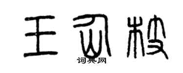 曾庆福王仙枝篆书个性签名怎么写