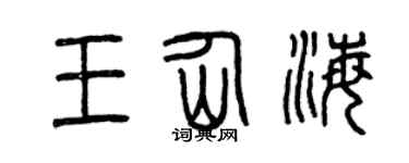 曾庆福王仙海篆书个性签名怎么写