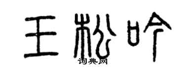 曾庆福王松吟篆书个性签名怎么写