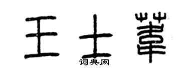 曾庆福王士苇篆书个性签名怎么写