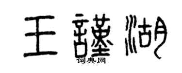 曾庆福王谨湖篆书个性签名怎么写
